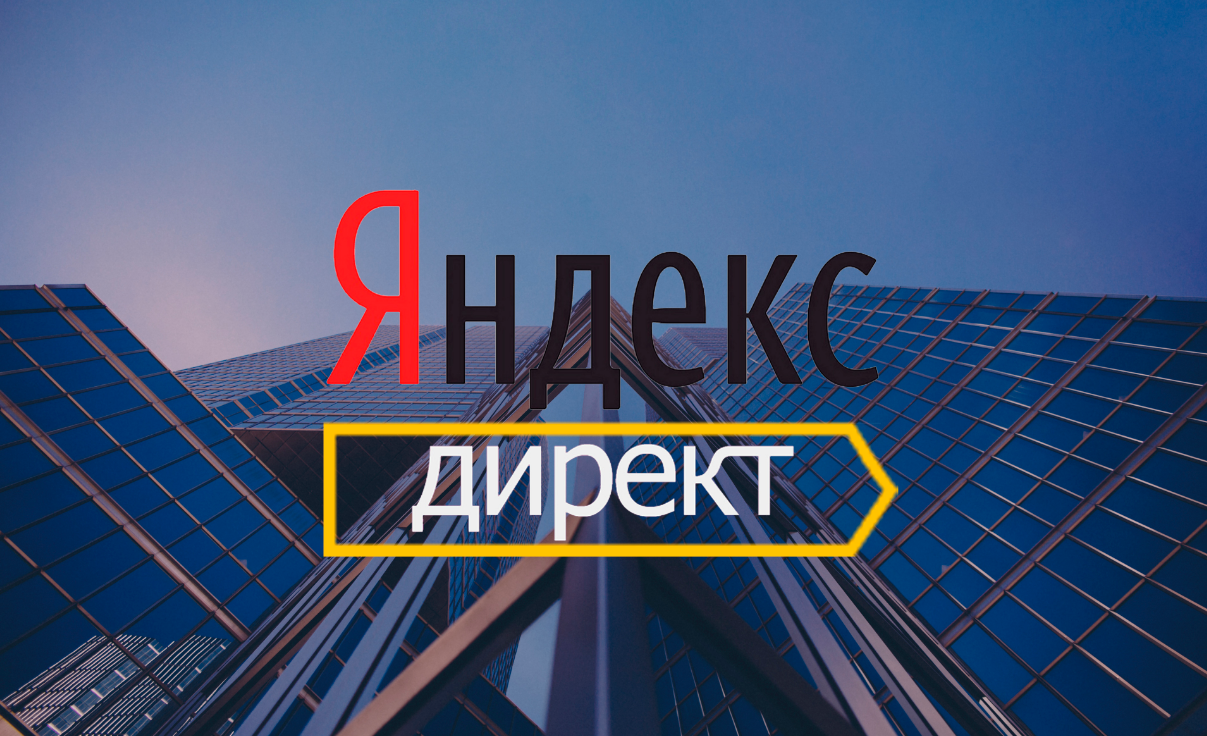 Поисковый автотаргетинг: планы и новые возможности Яндекс.Директ